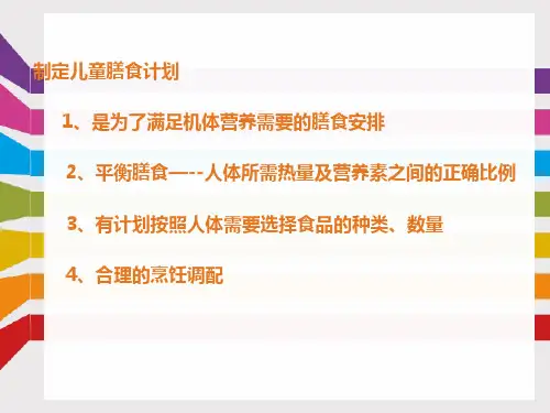 儿童膳食计划ppt课件