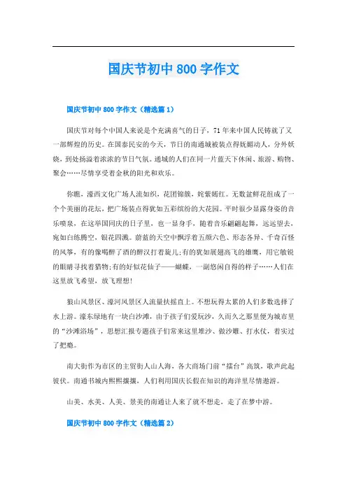 国庆节初中800字作文