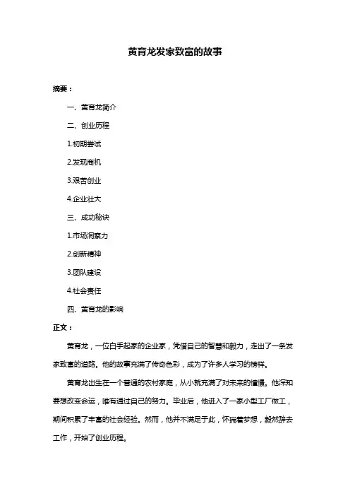 黄育龙发家致富的故事