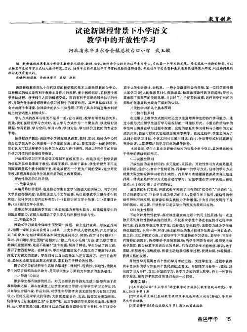 试论新课程背景下小学语文教学中的开放性学习