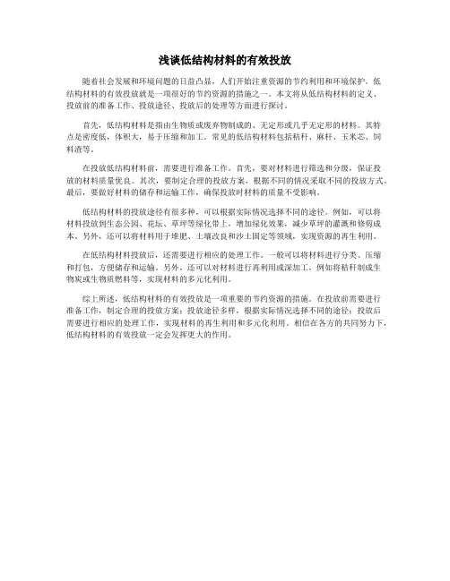 浅谈低结构材料的有效投放