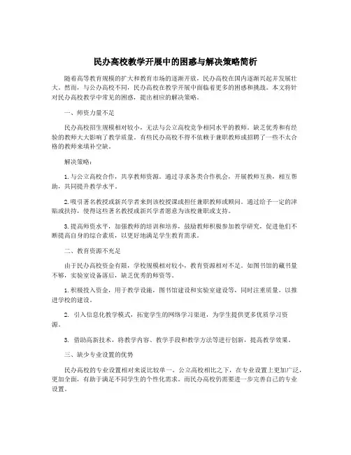 民办高校教学开展中的困惑与解决策略简析