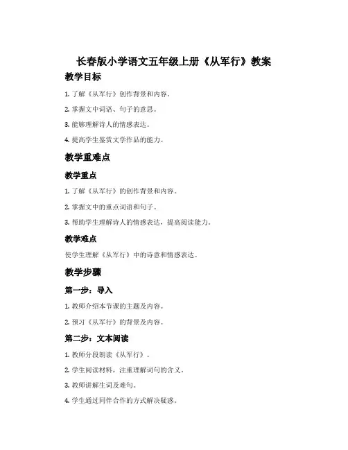 长春版小学语文五年级上册《从军行》教案