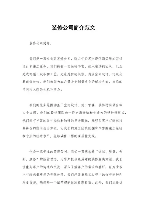 装修公司简介范文