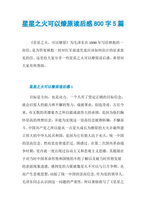 星星之火可以燎原读后感800字5篇