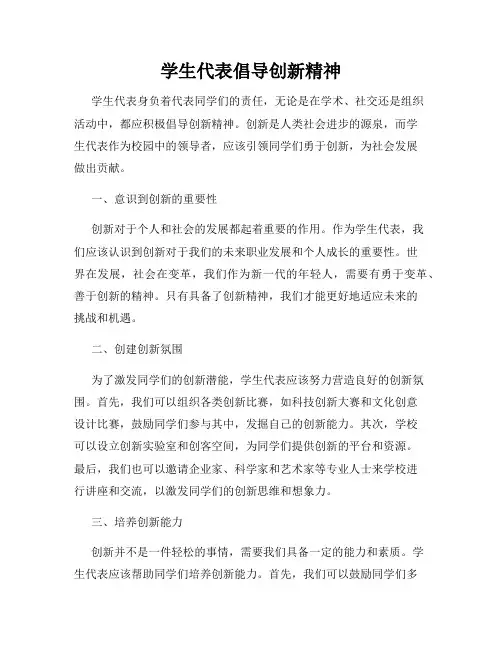 学生代表倡导创新精神