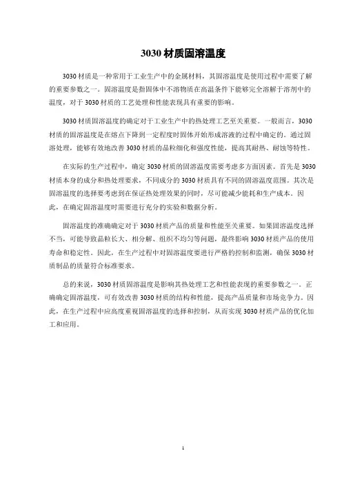 3030材质固溶温度