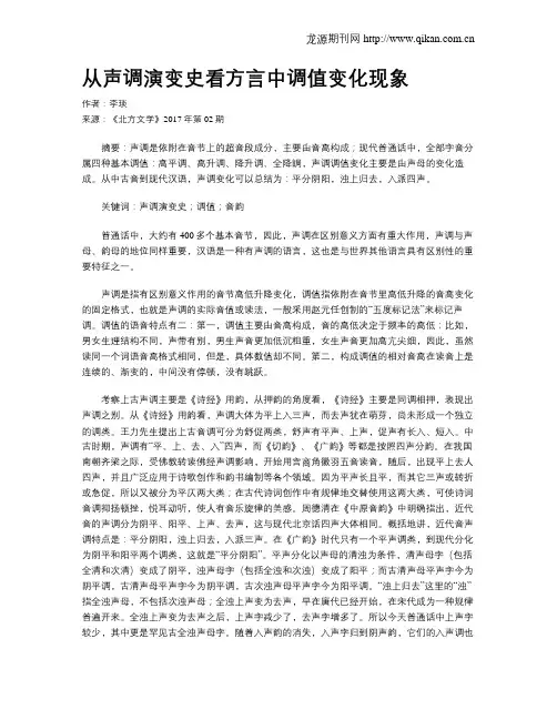 从声调演变史看方言中调值变化现象