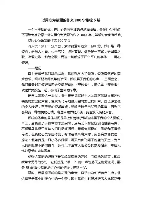 以用心为话题的作文800字集锦5篇