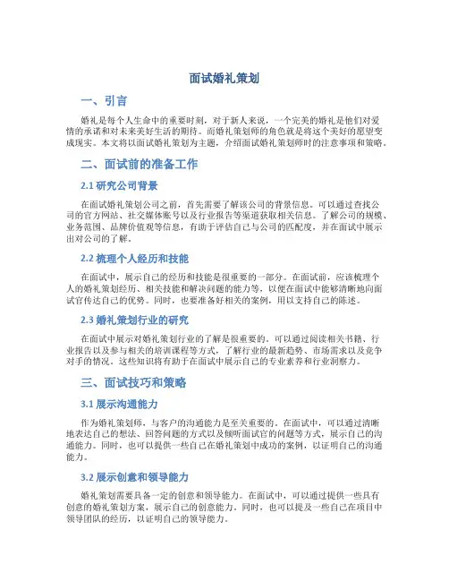 面试婚礼策划