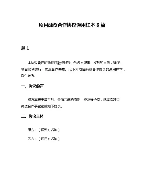 项目融资合作协议通用样本6篇