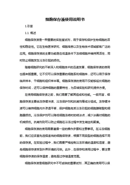 细胞保存液使用说明书