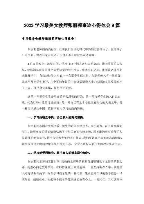 2023学习最美女教师张丽莉事迹心得体会9篇