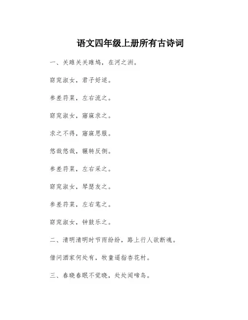 语文四年级上册所有古诗词