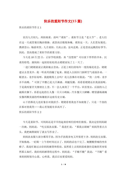 快乐的重阳节作文(15篇)