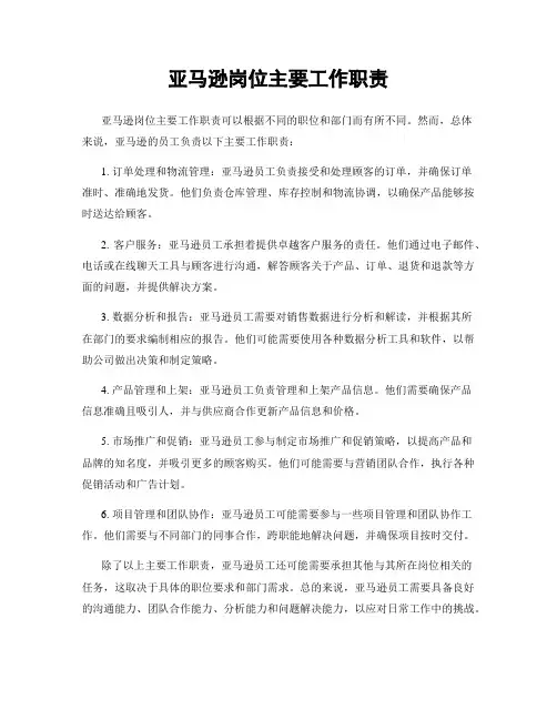 亚马逊岗位主要工作职责