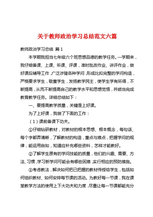 关于教师政治学习总结范文六篇