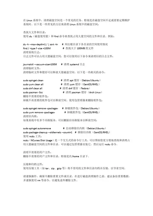 linux清理空间方法