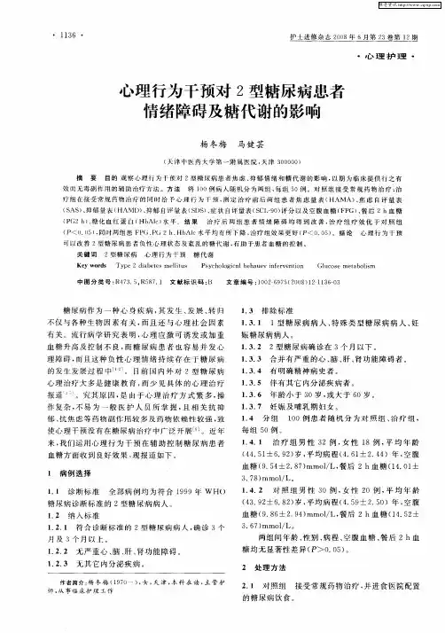 心理行为干预对2型糖尿病患者情绪障碍及糖代谢的影响
