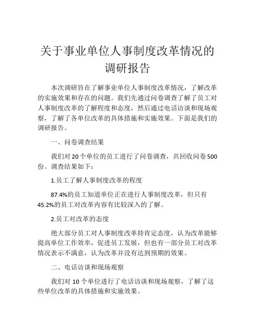 关于事业单位人事制度改革情况的调研报告