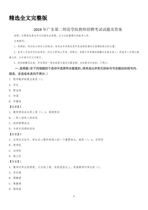2019年广东第二师范学院教师招聘考试试题及答案精选全文完整版