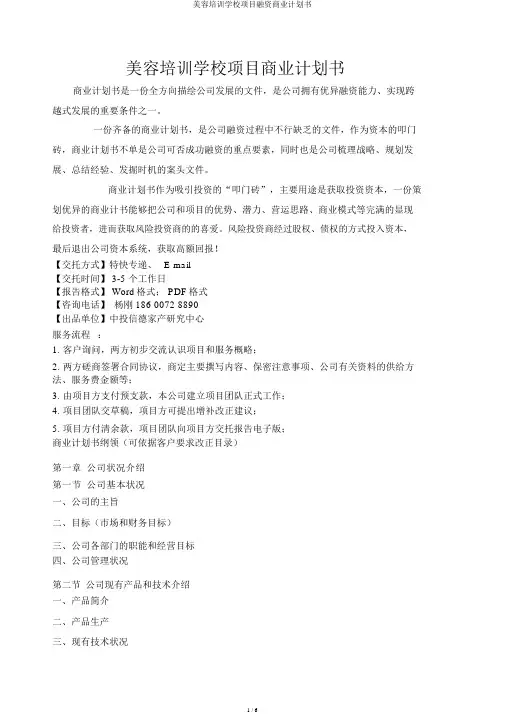 美容培训学校项目融资商业计划书
