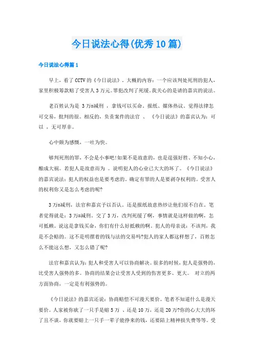 今日说法心得(优秀10篇)
