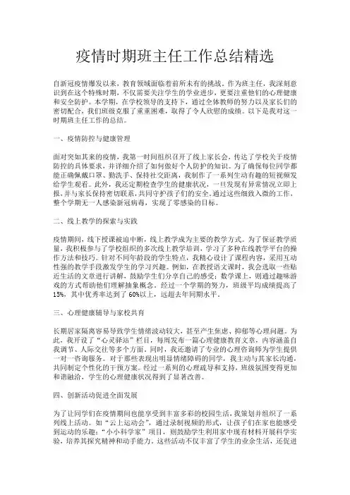 疫情时期班主任工作总结精选