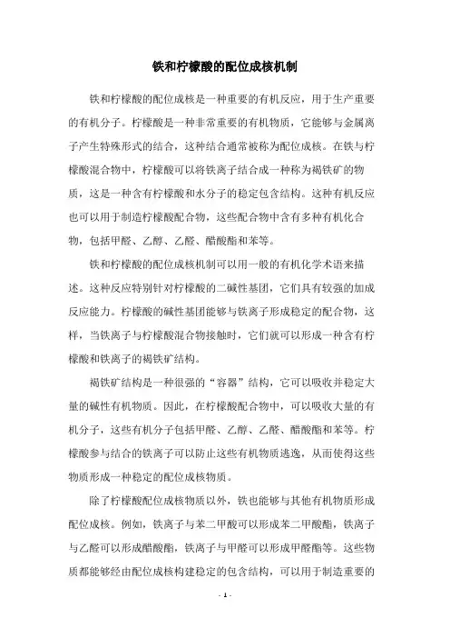 铁和柠檬酸的配位成核机制