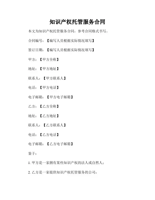 知识产权托管服务合同