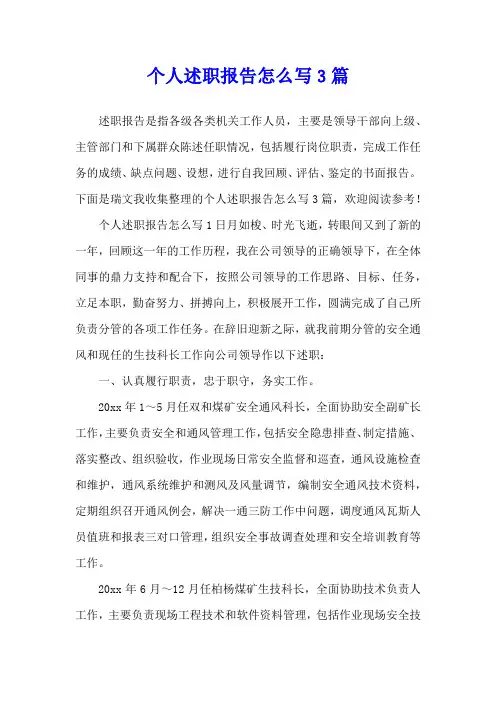 个人述职报告怎么写3篇