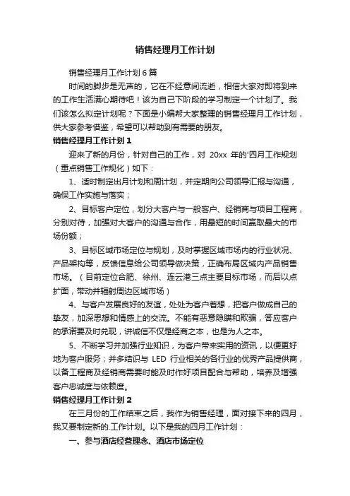 销售经理月工作计划6篇