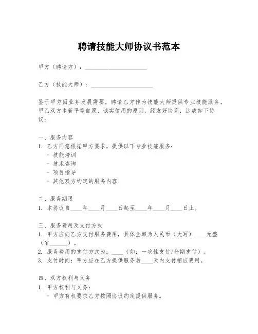 聘请技能大师协议书范本