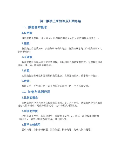 初一数学上册知识点归纳总结