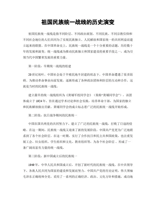 祖国民族统一战线的历史演变