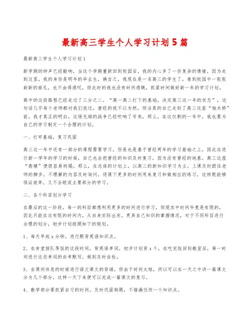 最新高三学生个人学习计划5篇