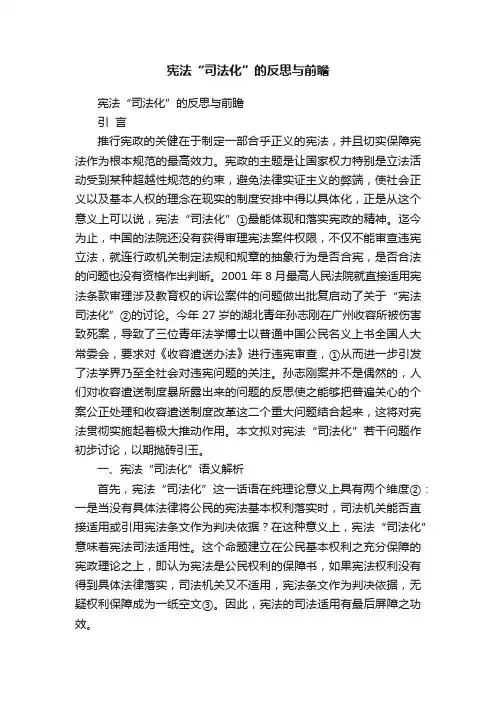 宪法“司法化”的反思与前瞻