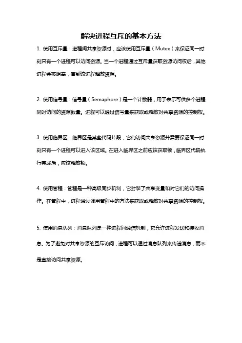 解决进程互斥的基本方法