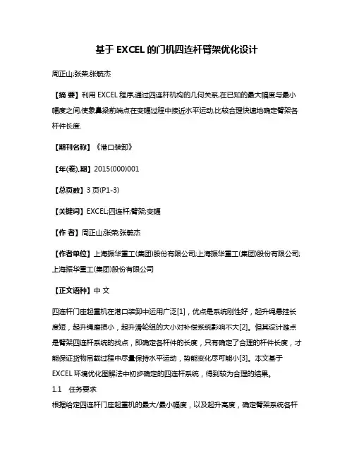 基于EXCEL的门机四连杆臂架优化设计
