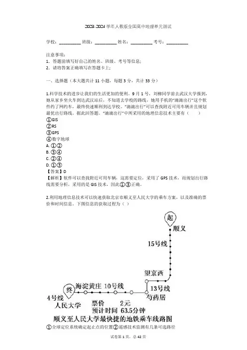 2023-2024学年人教版高中地理整理热点题型(含多套真题及答案)