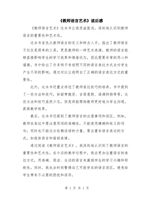 《教师语言艺术》读后感