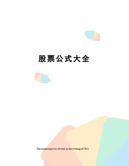 股票公式大全