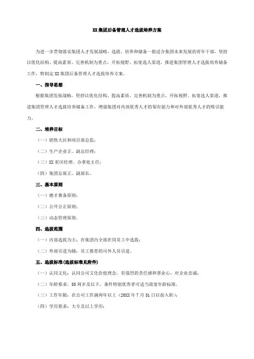 集团后备管理人才选拔培