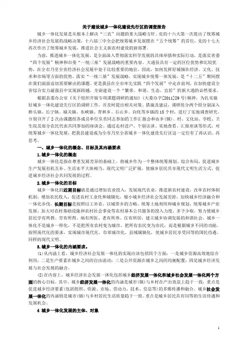 精简 关于建设城乡一体化建设先行区的调查报告