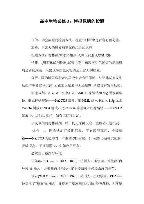 高中生物必修3：模拟尿糖的检测