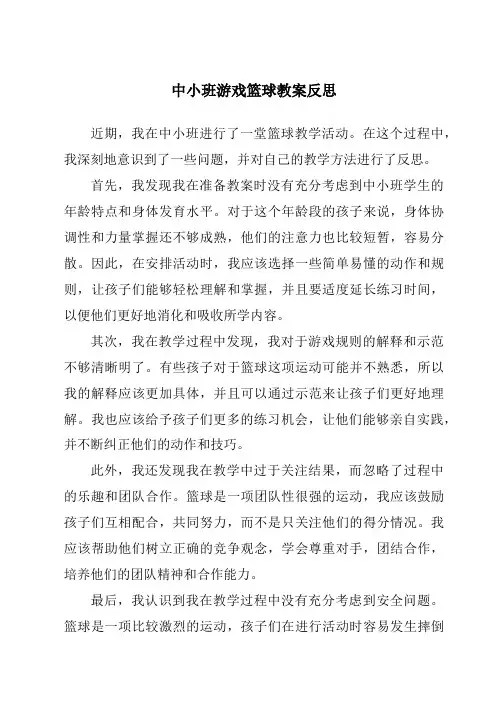 中小班游戏篮球教案反思