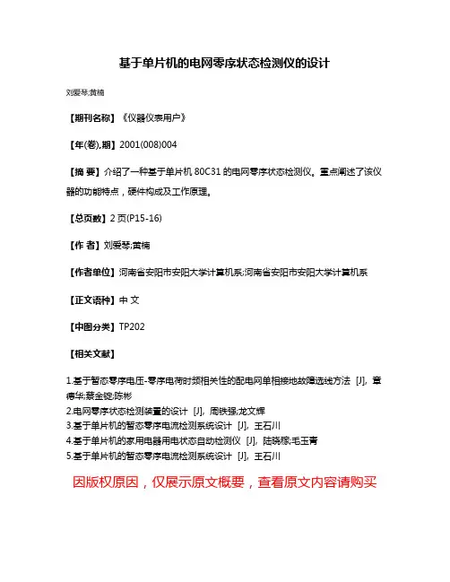 基于单片机的电网零序状态检测仪的设计