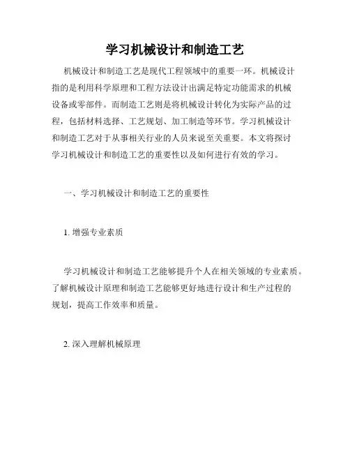 学习机械设计和制造工艺