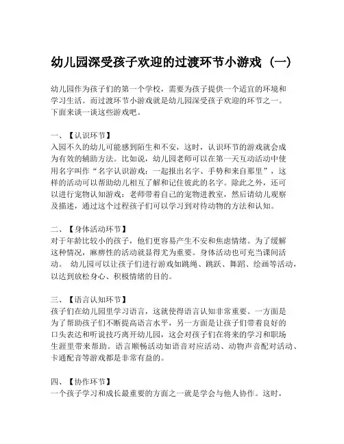 幼儿园深受孩子欢迎的过渡环节小游戏 (一)