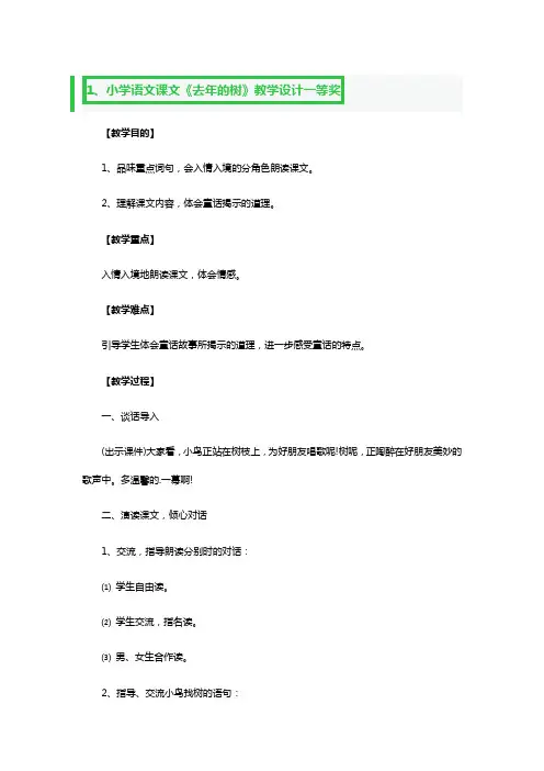 小学语文课文《去年的树》教学设计一等奖3篇